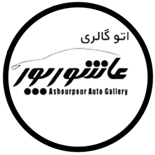 اتوگالری عاشورپور خلخال